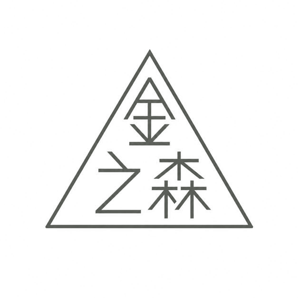 金之森 Logo · 单色